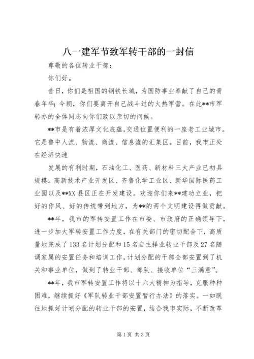 八一建军节致军转干部的一封信.docx