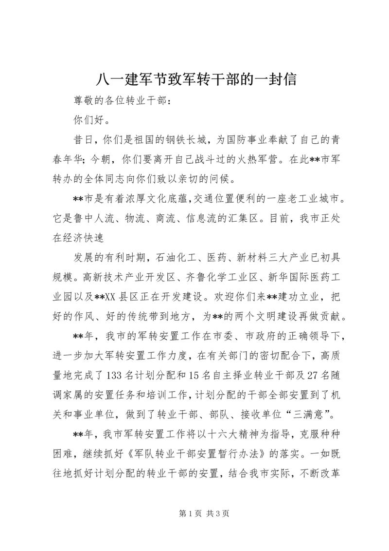 八一建军节致军转干部的一封信.docx