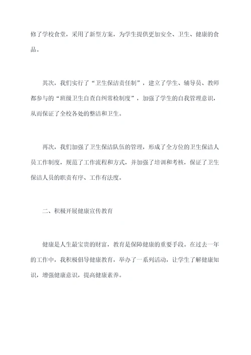 负责卫生副校长的述职报告