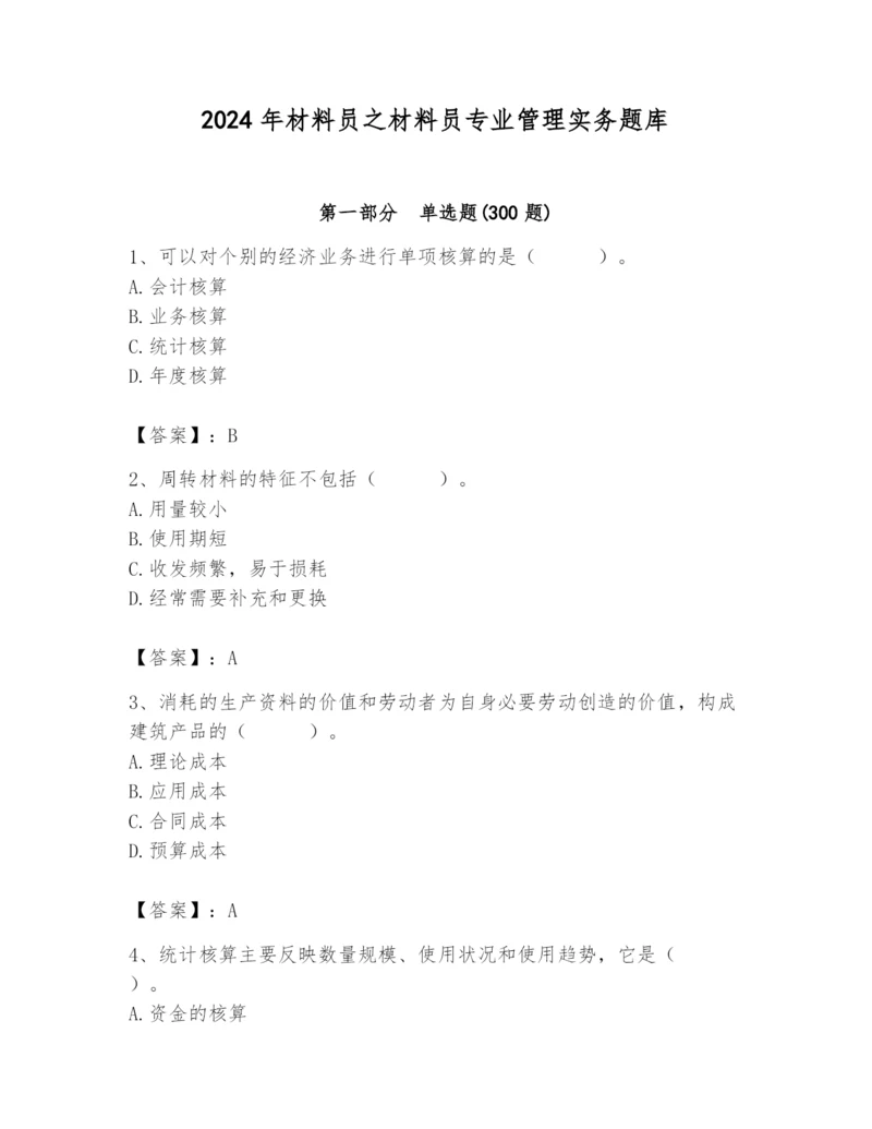 2024年材料员之材料员专业管理实务题库附完整答案【夺冠】.docx