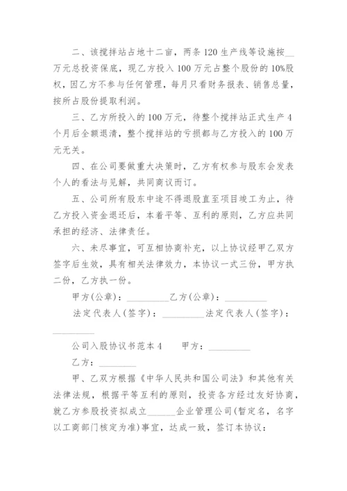 公司入股协议书范本.docx