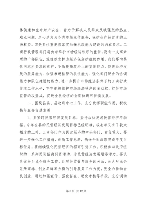 县工商行政管理年度工作会议意见讲话.docx