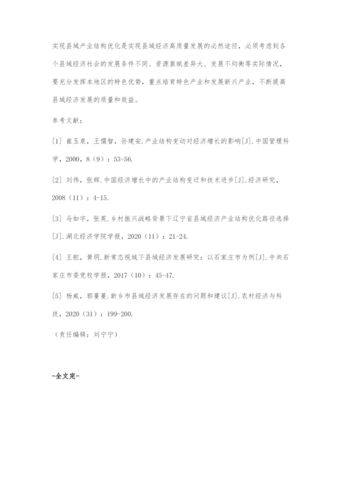 城乡融合发展视角下石家庄县域经济发展与产业结构优化.docx