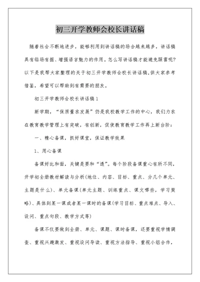 初三开学教师会校长讲话稿