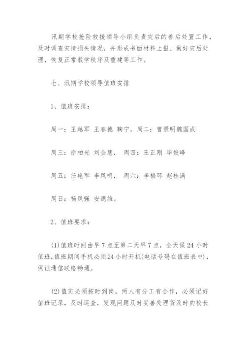 防洪防汛应急预案(精选3篇).docx