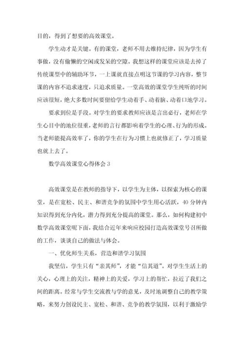 数学高效课堂心得体会.docx