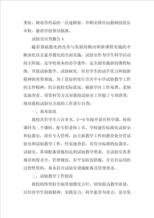 2021实验室自查报告范文四篇
