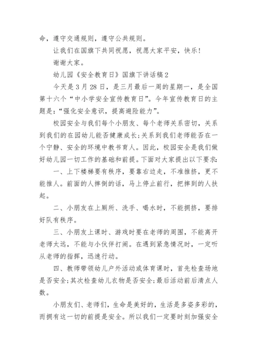 幼儿园《安全教育日》国旗下讲话稿范文.docx