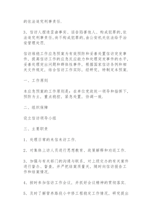 信访维稳工作应急预案.docx