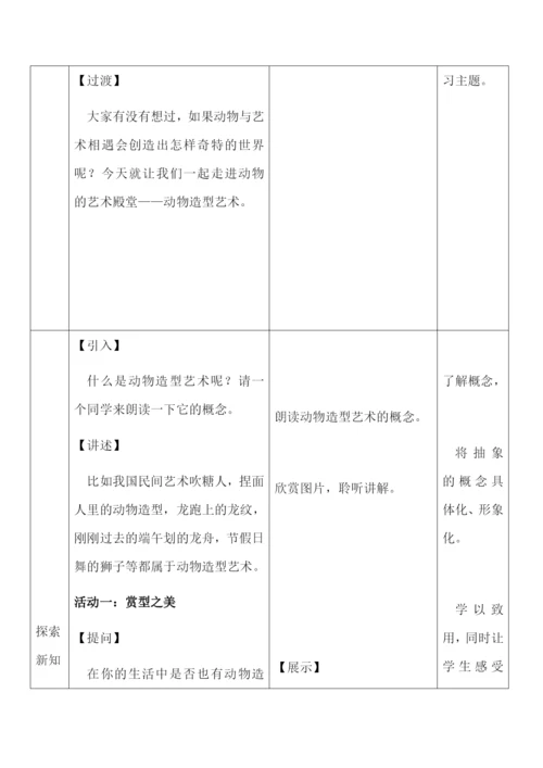 人教版初中生物八年级上册5.1-生物学艺术-动物与造型艺术-教案.docx