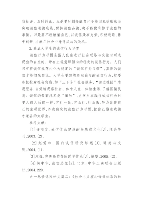 大一思修课程大学期末论文优秀范文.docx