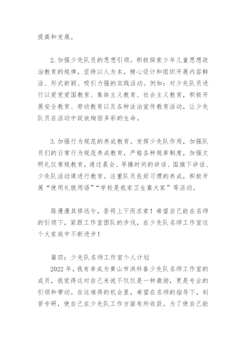 少先队名师工作室个人计划(精选4篇).docx