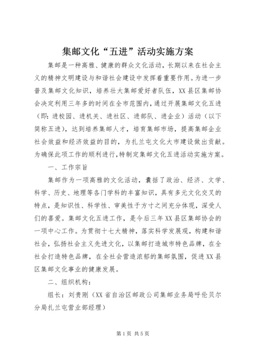 集邮文化“五进”活动实施方案 (6).docx