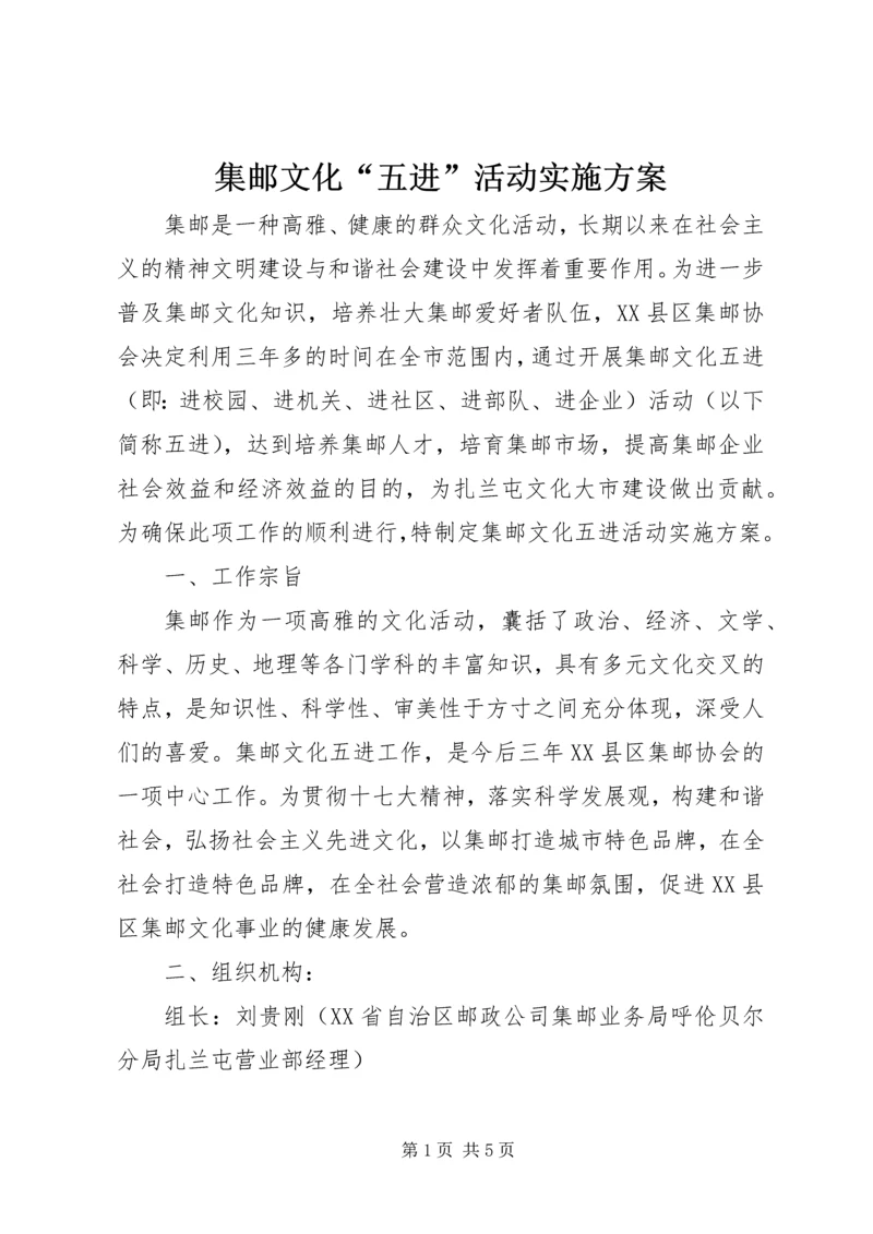 集邮文化“五进”活动实施方案 (6).docx