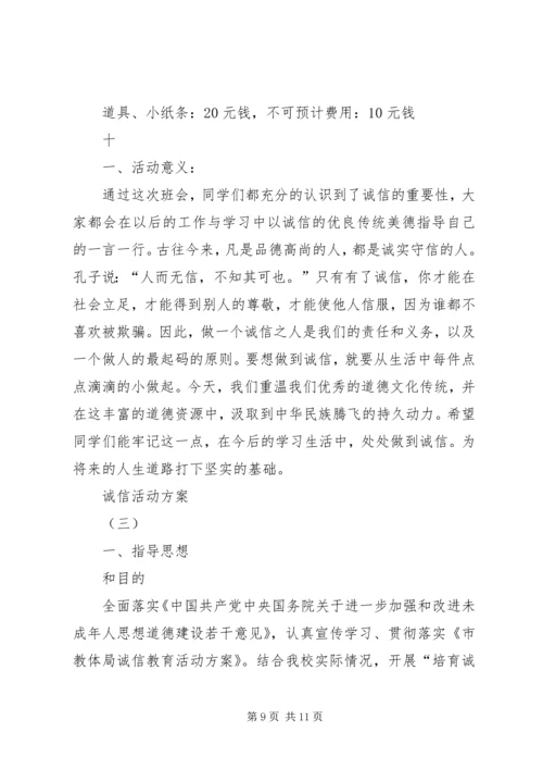 诚信方案(活动方案)222 (4).docx