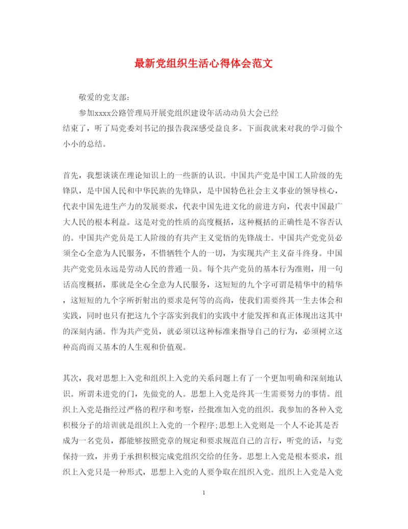 精编党组织生活心得体会范文3.docx