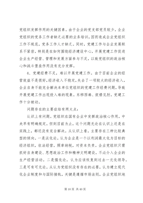 国企调研报告3篇.docx