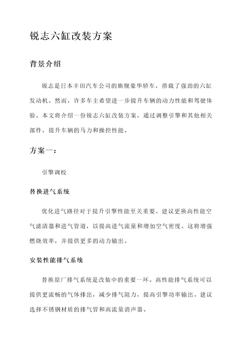 锐志六缸改装方案