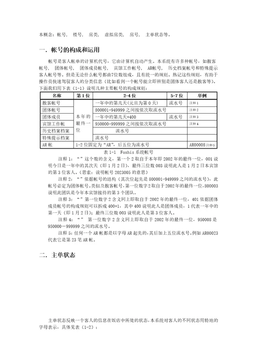 西软酒店管理系统系统基础知识手册50