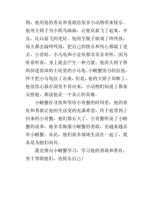 孤独的小螃蟹读后感400字作文