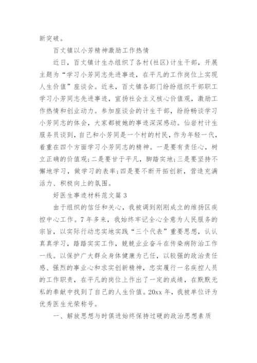 好医生事迹材料范文8篇.docx