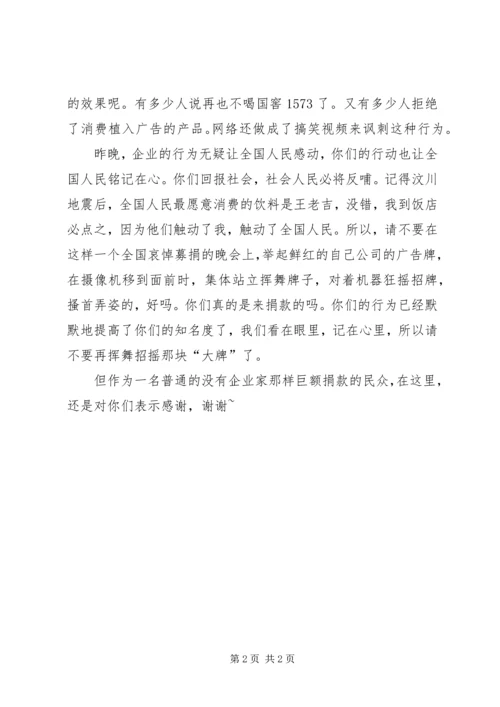 大爱无疆募捐晚会的观后有感.docx