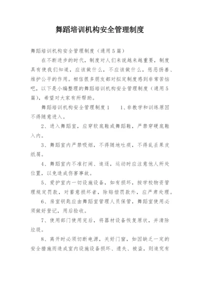 舞蹈培训机构安全管理制度.docx