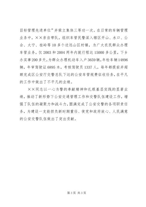 全国优秀人民警察先进事迹材料 (4).docx