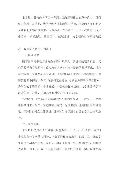 高一政治个人教学计划(5篇).docx