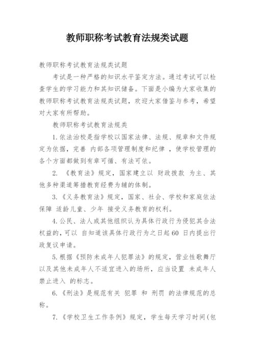 教师职称考试教育法规类试题.docx