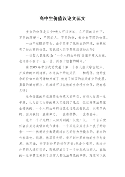 高中生价值议论文范文.docx