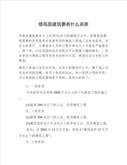 修高层建筑要有什么资质