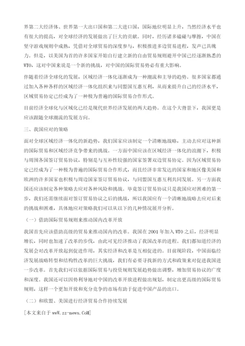 全球区域经济一体化新趋势与中国的策略选择.docx