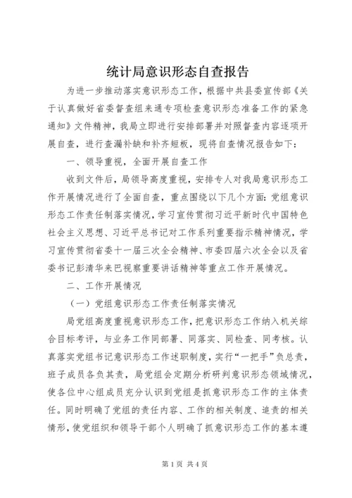 统计局意识形态自查报告.docx