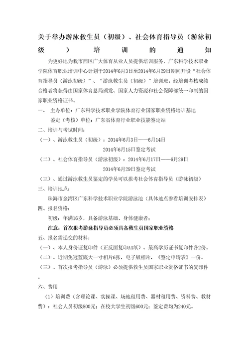 关于举办游泳救生员社会指导员的通知