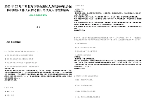 2023年02月广西北海市铁山港区人力资源和社会保障局财务工作人员招考聘用笔试题库含答案解析