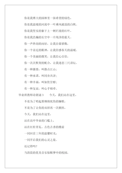 毕业班教师诗朗诵-.docx