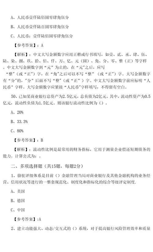 一月中旬银行从业资格银行业法律法规与综合能力第一次调研测试卷含答案和解析