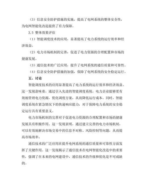 电网智能化改造中的关键技术研究