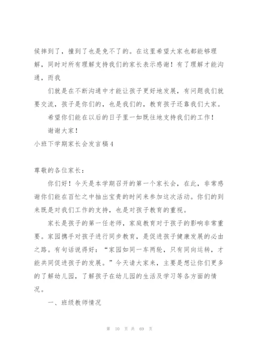 小班下学期家长会发言稿15篇.docx