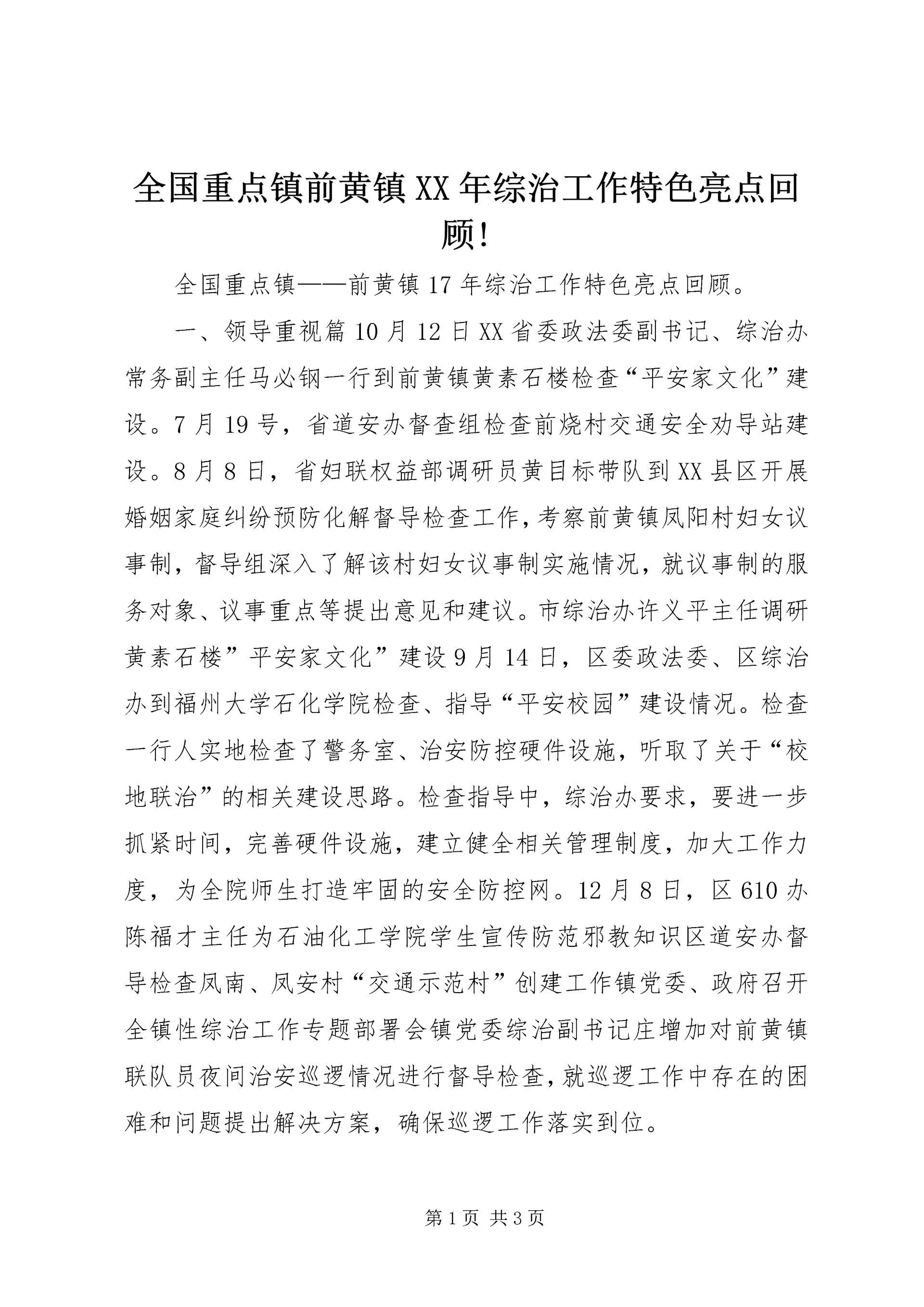 全国重点镇前黄镇XX年综治工作特色亮点回顾! (5).docx