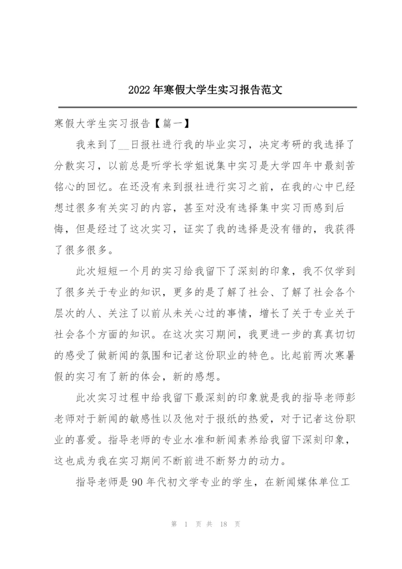 2022年寒假大学生实习报告范文.docx