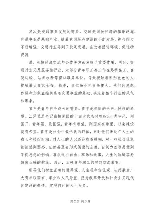 加强青年职工理想信念教育的思考.docx