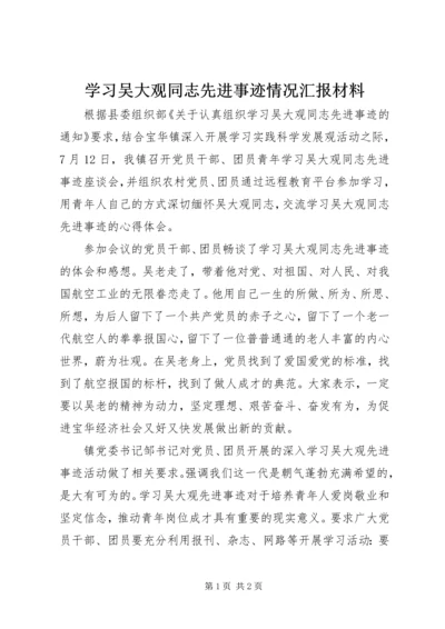 学习吴大观同志先进事迹情况汇报材料 (2).docx