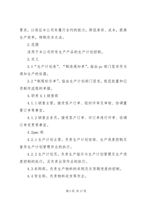 生产计划管理办法.docx