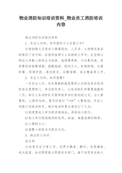 物业消防知识培训资料_物业员工消防培训内容.docx