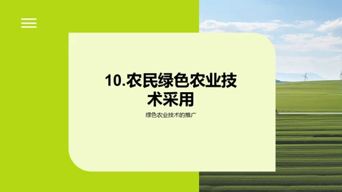 保护生态环境，共建绿色农业