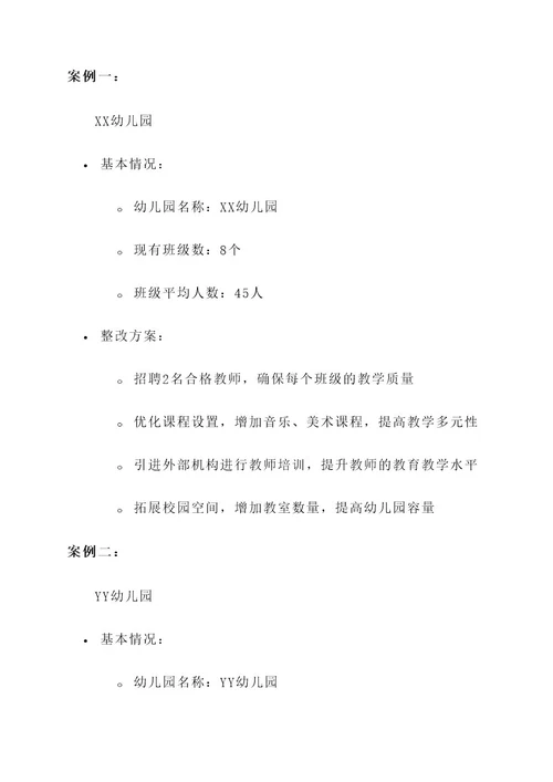 幼儿园消除大班额整改方案