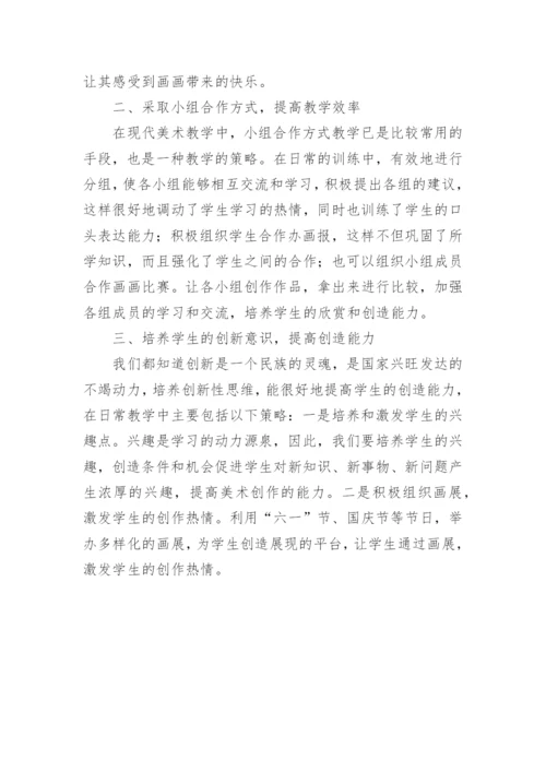 小学美术教学创新论文.docx