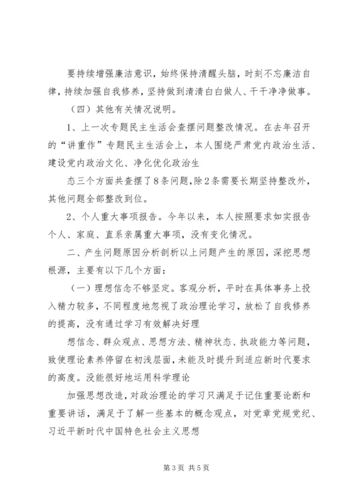 公司企业“讲严立”专题警示教育专题民主生活会个人对照检查材料 (2).docx